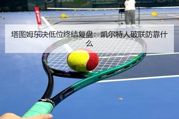 塔图姆东决低位终结复盘:凯尔特人破联防靠什么
