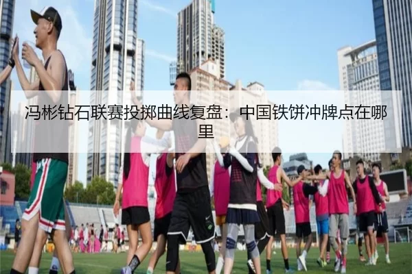 冯彬钻石联赛投掷曲线复盘：中国铁饼冲牌点在哪里